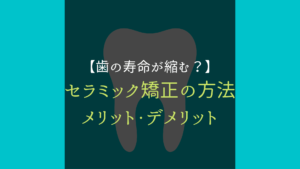 歯の寿命　セラミック矯正