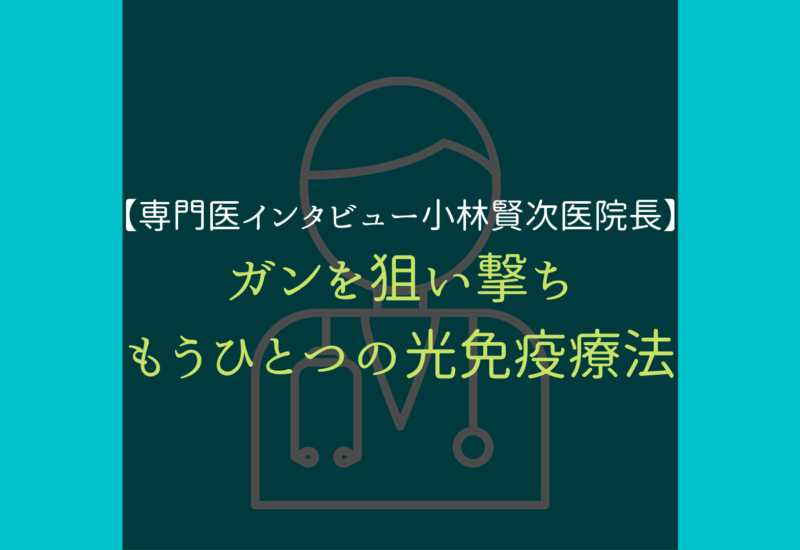 光免疫療法