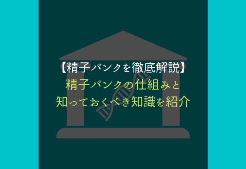 精子バンク_サムネ