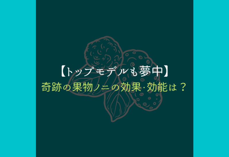ノニ_サムネ
