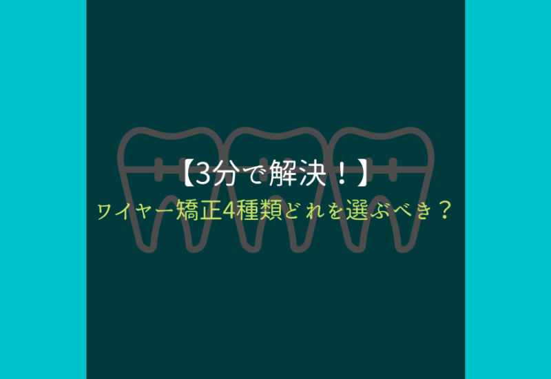 ワイヤー矯正_サムネ
