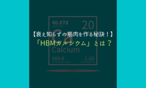 HMBカルシウム＿サムネ