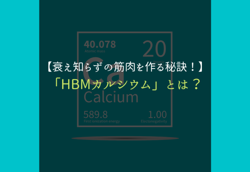 HMBカルシウム_サムネ