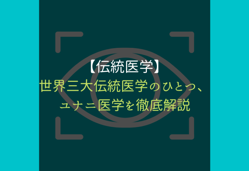 ユナニ医学_サムネ