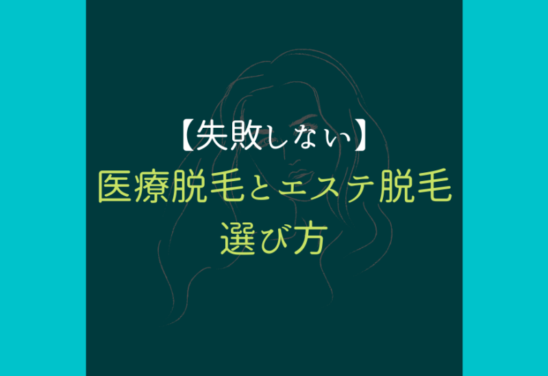 医療脱毛_サムネ