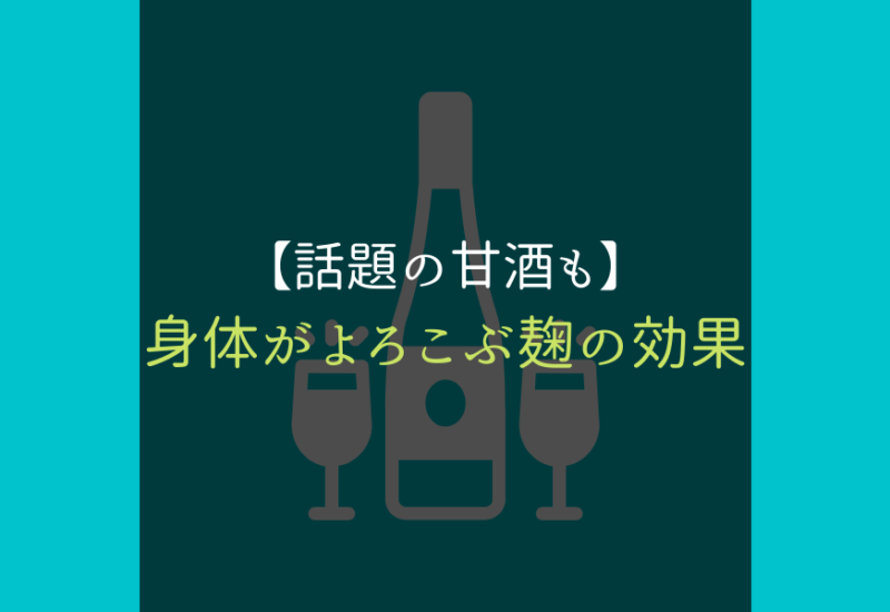 麹_効果_サムネ