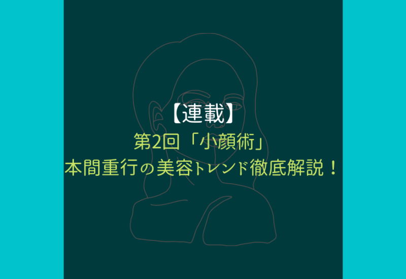 湘南美容外科＿小顔術＿サムネ