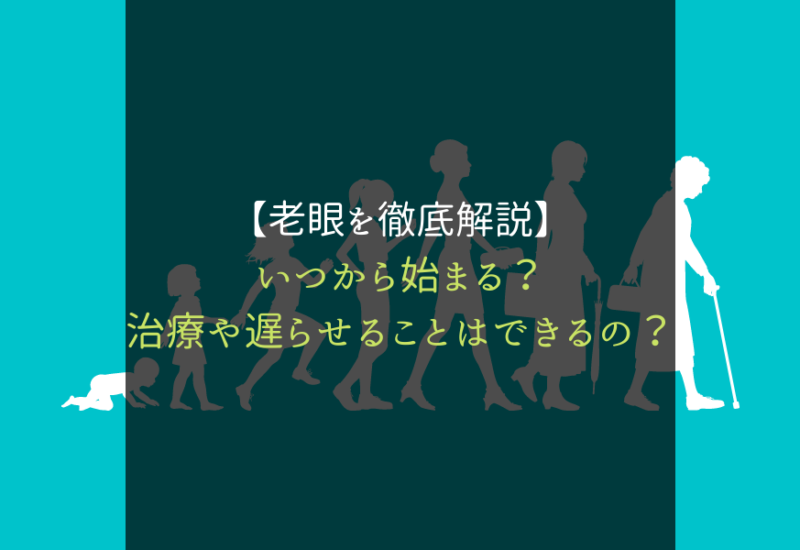 老眼_サムネ