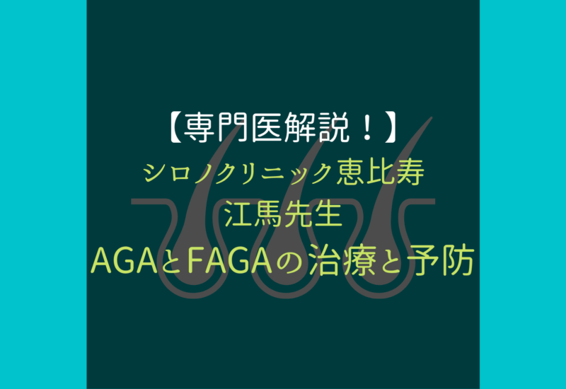 専門医解説 AGA FAGA