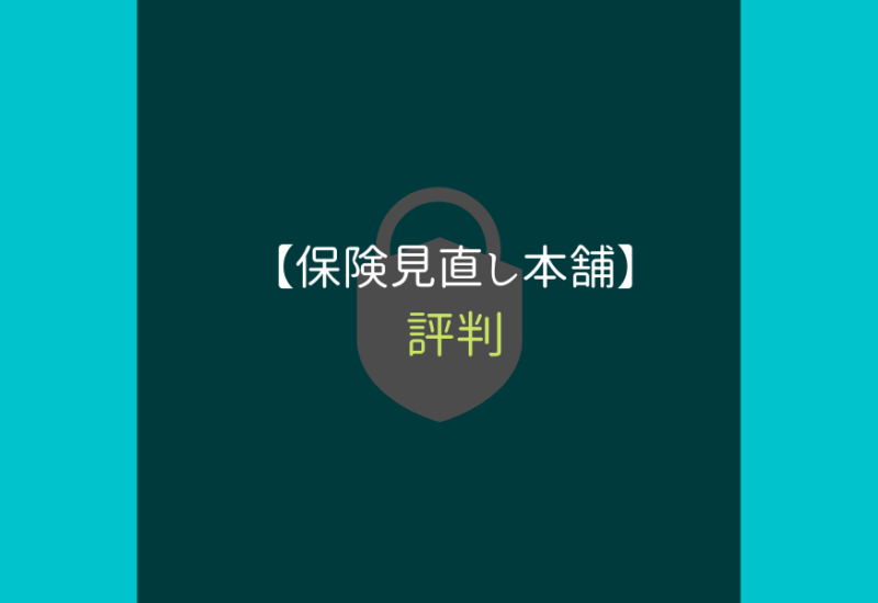 保険見直し本舗_サムネ