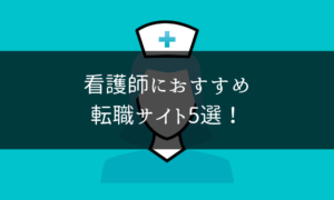 看護師転職サイト＿おすすめ5選