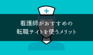 看護師転職サイト＿メリット