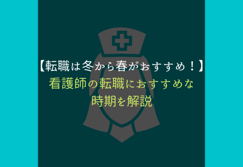看護師転職おすすめ時期_サムネ