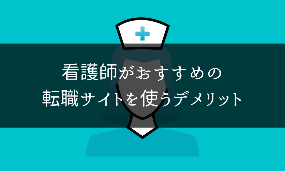看護師転職サイト＿デメリット
