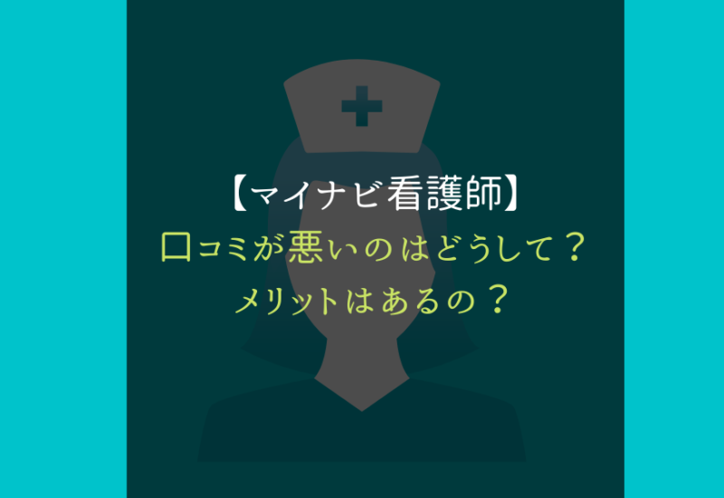 マイナビ看護師サムネ