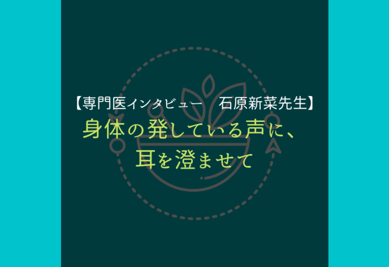 専門医インタビュー_石原新菜_サムネ